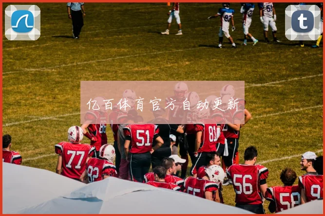 亿百体育官方自动更新
