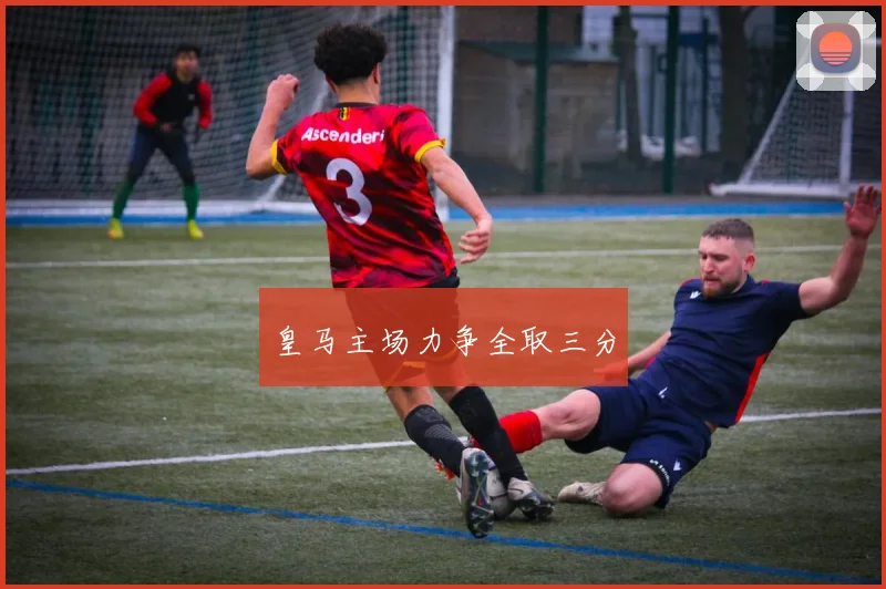皇马主场力争全取三分