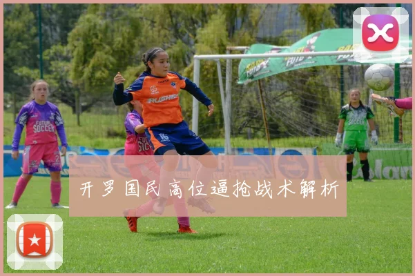 开罗国民高位逼抢战术解析