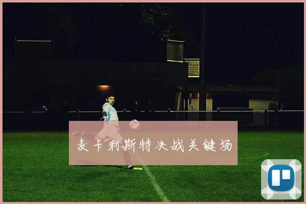 麦卡利斯特决战关键场