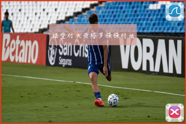 福登对决劳塔罗强强对话