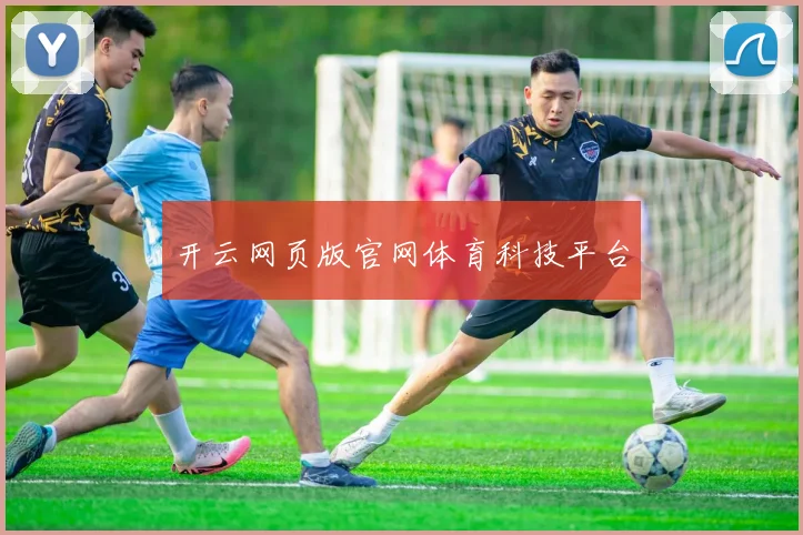 开云网页版官网体育科技平台