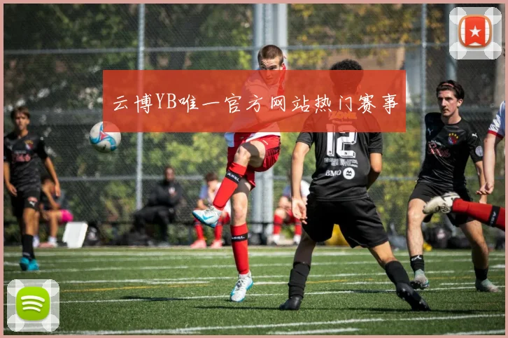 云博YB唯一官方网站热门赛事