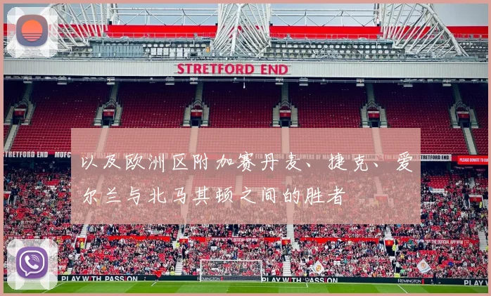 以及欧洲区附加赛丹麦、捷克、爱尔兰与北马其顿之间的胜者