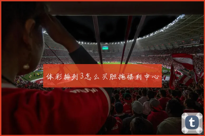 体彩排列3怎么买胆拖福利中心