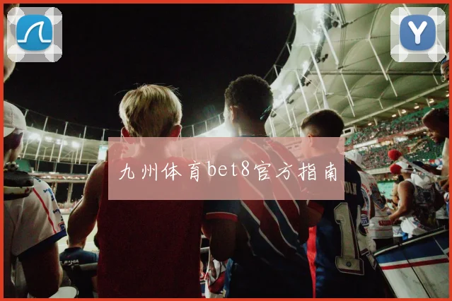 九州体育bet8官方指南