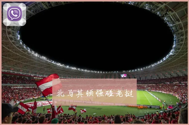 北马其顿强碰老挝