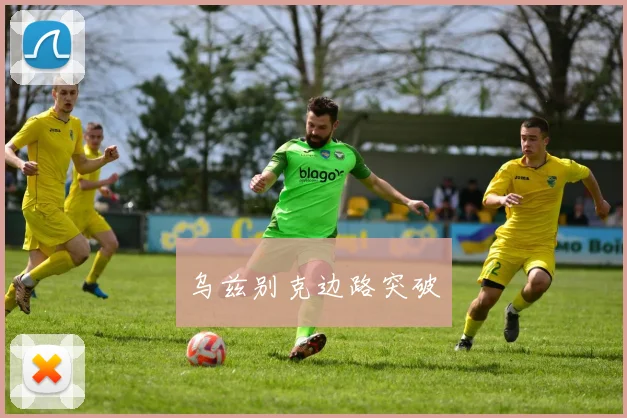 乌兹别克边路突破