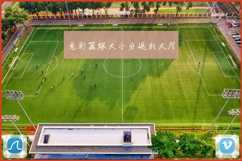 竞彩篮球大小分返利大厅