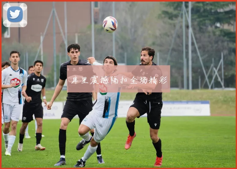 库里震撼隔扣全场精彩