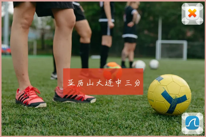 亚历山大连中三分