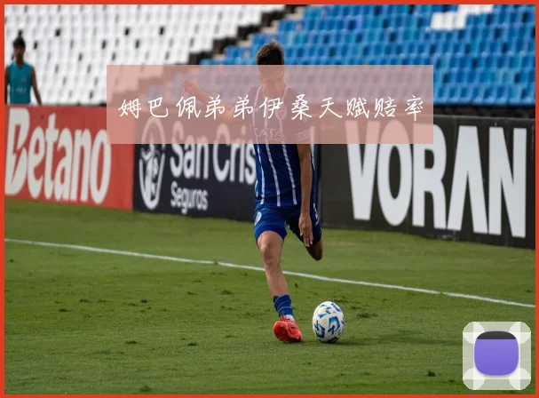 姆巴佩弟弟伊桑天赋赔率