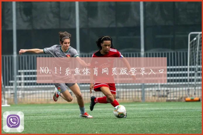 NO.1!乐鱼体育网页版登录入口