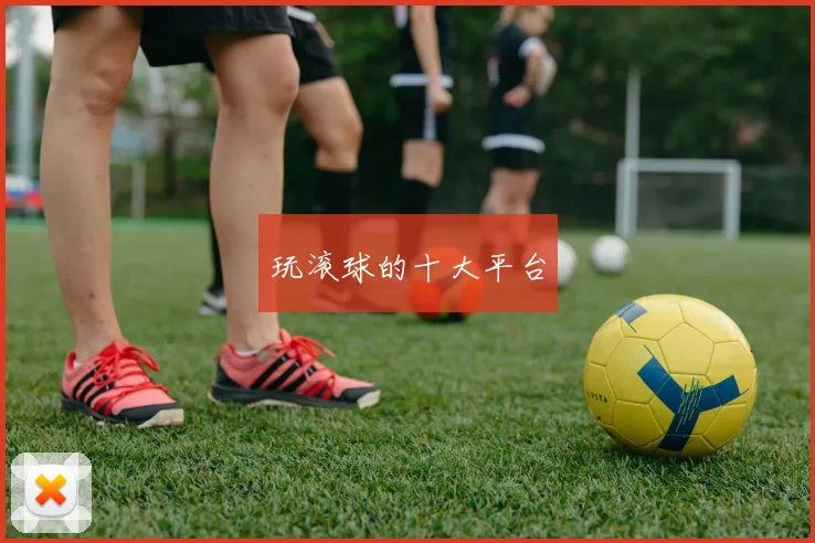 玩滚球的十大平台