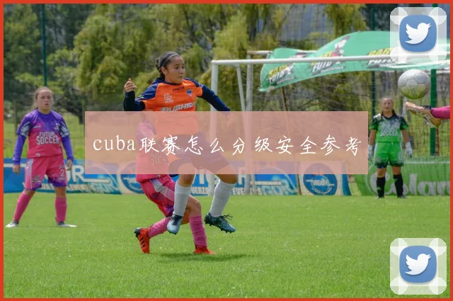 cuba联赛怎么分级安全参考