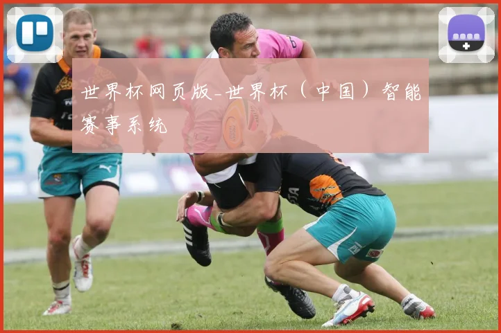 世界杯网页版_世界杯（中国）智能赛事系统