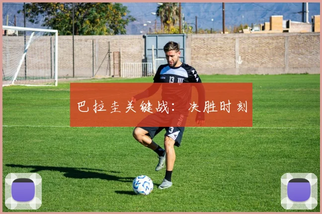 巴拉圭关键战：决胜时刻