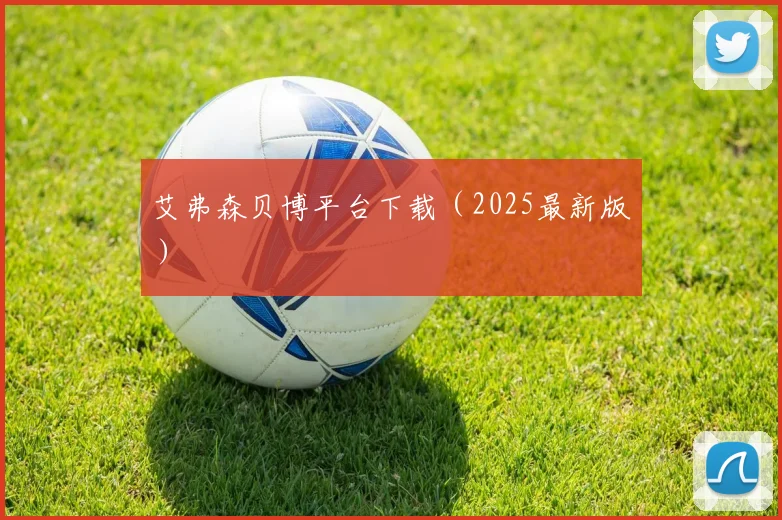 艾弗森贝博平台下载（2025最新版）