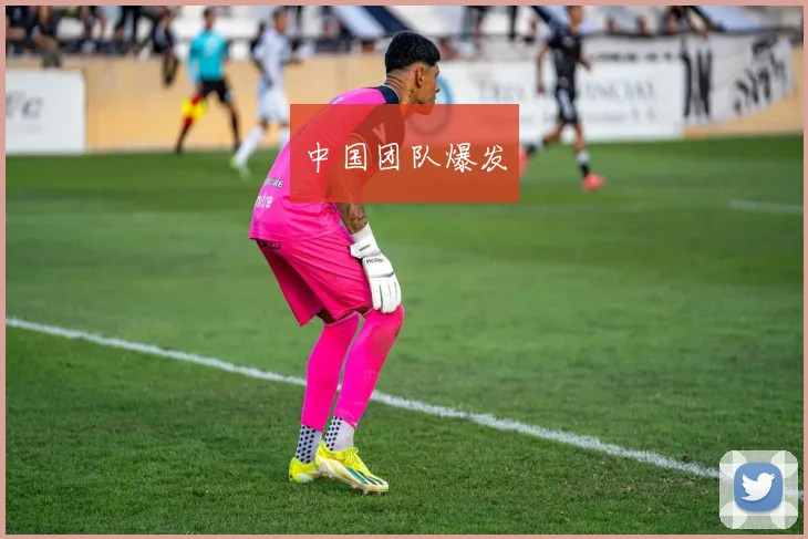中国团队爆发