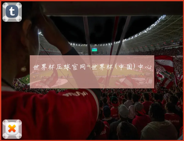 世界杯压球官网-世界杯(中国)中心