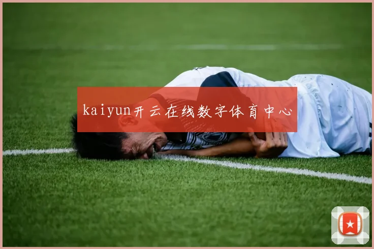 kaiyun开云在线数字体育中心