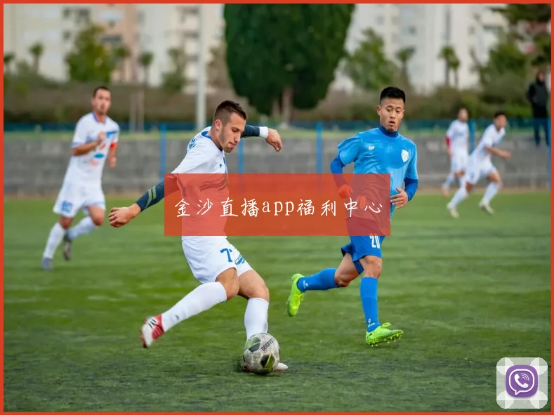 金沙直播app福利中心