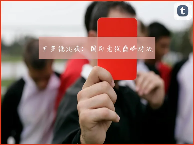 开罗德比夜：国民竞技巅峰对决