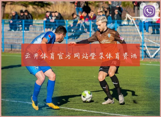 云开体育官方网站登录体育资讯
