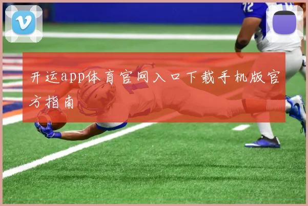 开运app体育官网入口下载手机版官方指南
