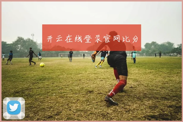 开云在线登录官网比分