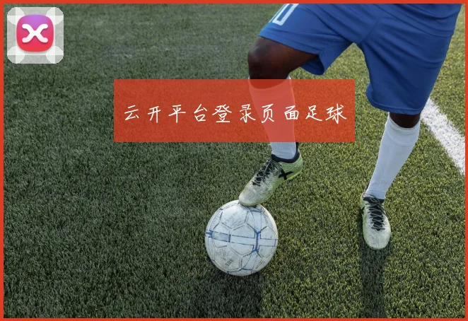 云开平台登录页面足球