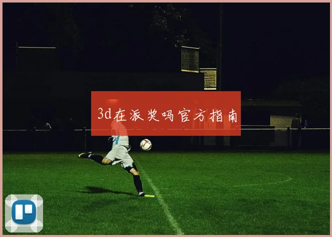 3d在派奖吗官方指南