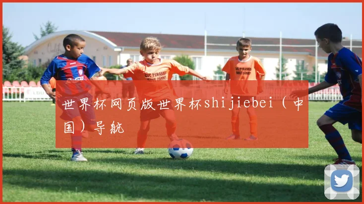 世界杯网页版世界杯shijiebei（中国）导航