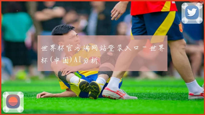 世界杯官方端网站登录入口 - 世界杯(中国)AI分析