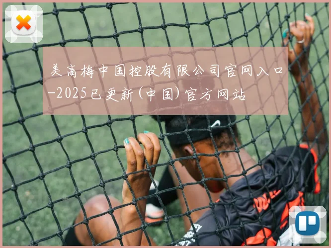 美高梅中国控股有限公司官网入口-2025已更新(中国)官方网站