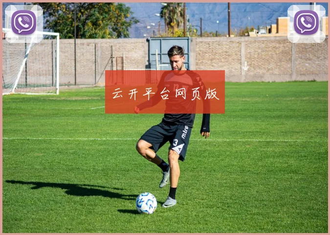 云开平台网页版