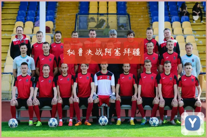 秘鲁决战阿塞拜疆