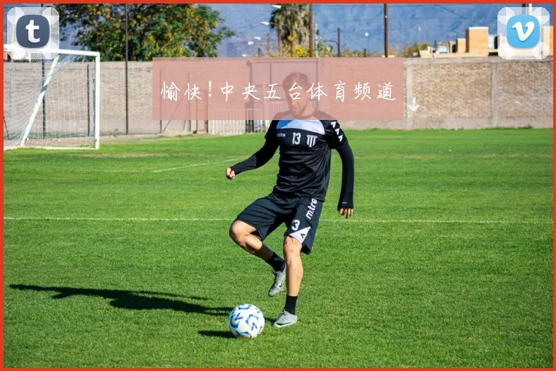愉快!中央五台体育频道