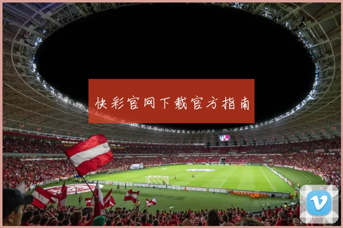 快彩官网下载官方指南