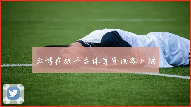 云博在线平台体育资讯客户端