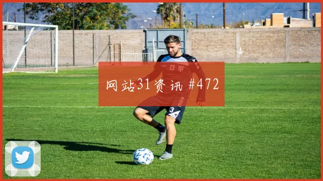 阿瑙托维奇世界杯小组赛社媒热度观察