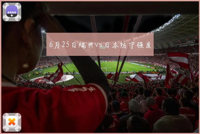 6月25日瑞典vs日本防守强度