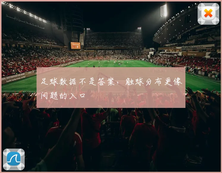 足球数据不是答案，触球分布更像问题的入口