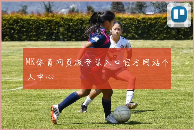 MK体育网页版登录入口官方网站个人中心