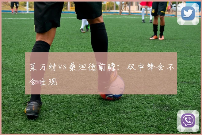 莱万特vs桑坦德前瞻:双中锋会不会出现