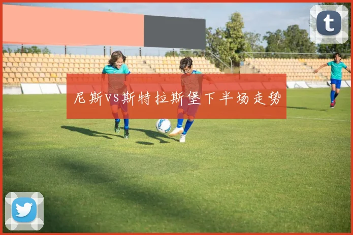 尼斯vs斯特拉斯堡下半场走势