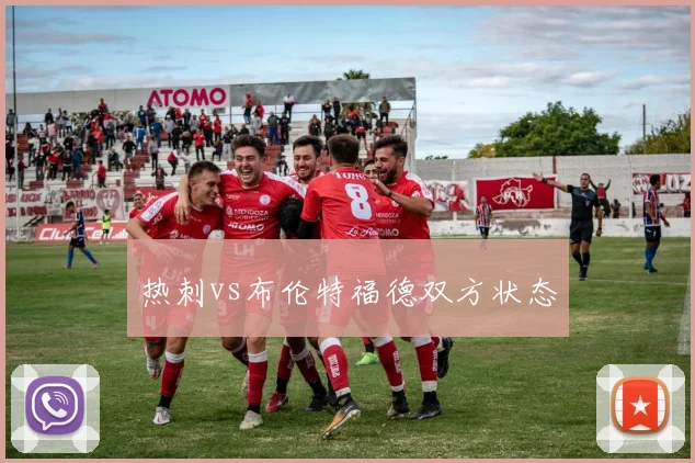 热刺vs布伦特福德双方状态