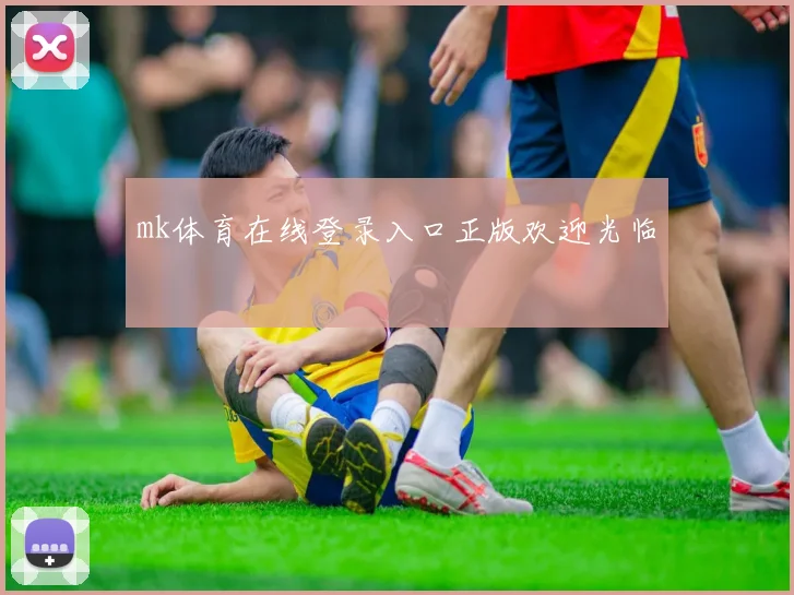 mk体育在线登录入口正版欢迎光临