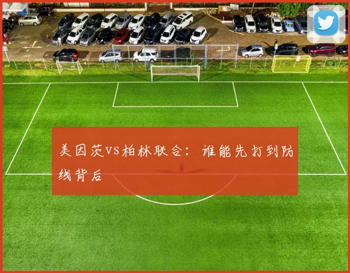 美因茨vs柏林联合：谁能先打到防线背后