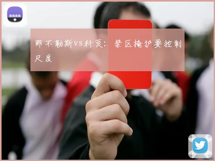那不勒斯vs科莫:禁区掩护要控制尺度